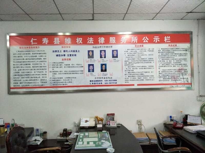 仁寿县维权法律服务所